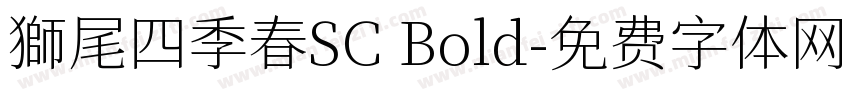 獅尾四季春SC Bold字体转换